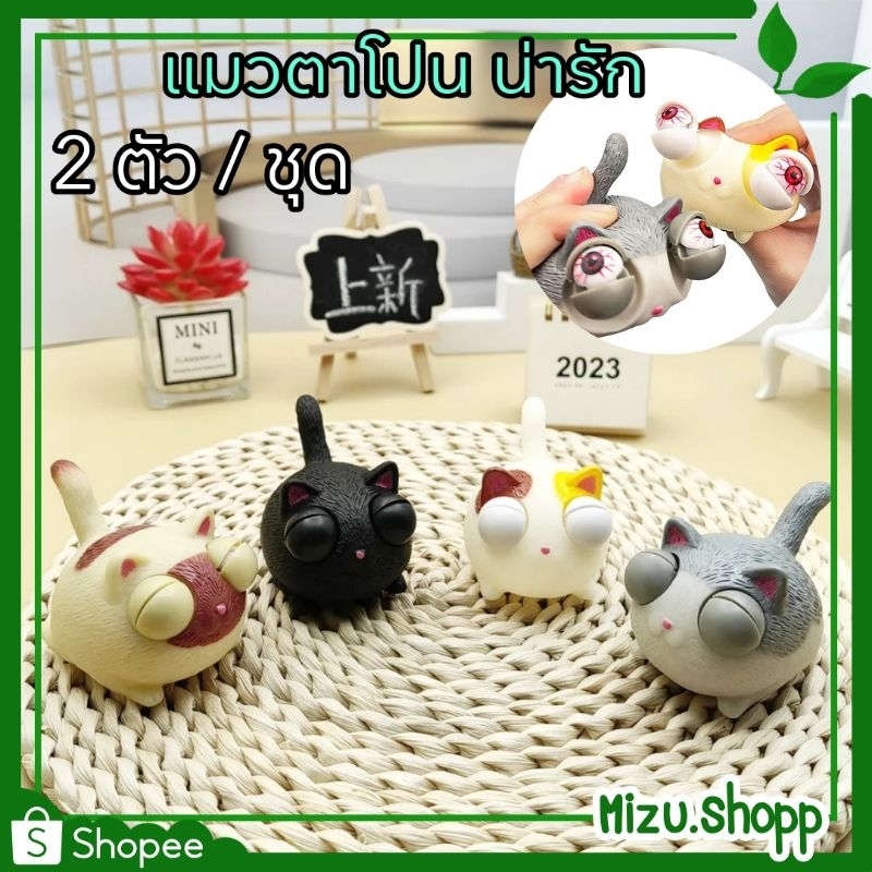 ถูกมาก 2ตัว/ชุด ของเล่นรูปแมวน่ารัก สกุชชี่ แมวตาโปน ความเครียด น่ารักมาก (ได้รับ7-10วัน)
