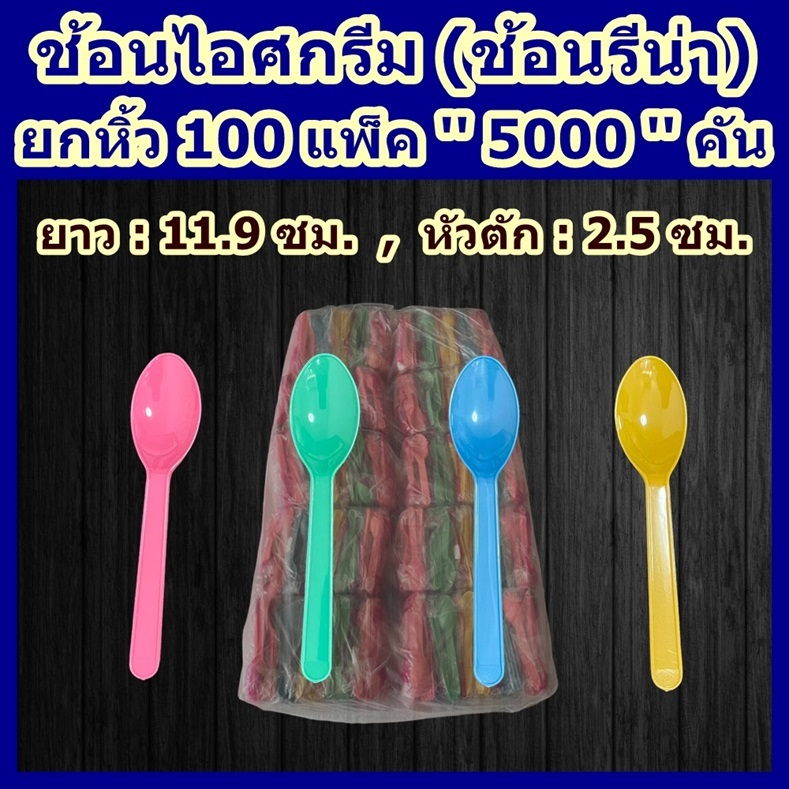 ช้อนไอศกรีม (ยกหิ้ว) 100 แพ็ค / 5000 คัน ช้อนไอติมรีน่า เกรด A ช้อนไม่บาดปาก