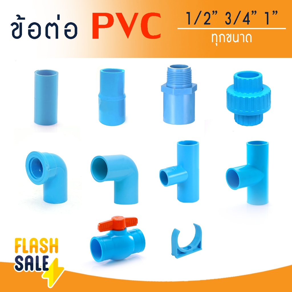 ข้อต่อ PVC พีวีซี 1/2" 3/4" 1" นิ้ว 4 6 8 หุน ข้อต่อท่อ ถังกรองน้ำ ไฟเบอร์กลาส ต่อตรง สามทาง ข้องอ 90 45 เกลียวใน-นอก