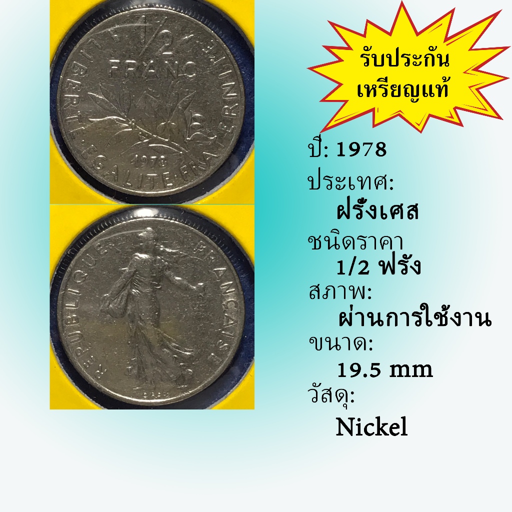 เหรียญเก่า#61416 ปี1978 ฝรั่งเศส 1/2 ฟรัง เหรียญสะสม เหรียญต่างประเทศ เหรียญหายาก