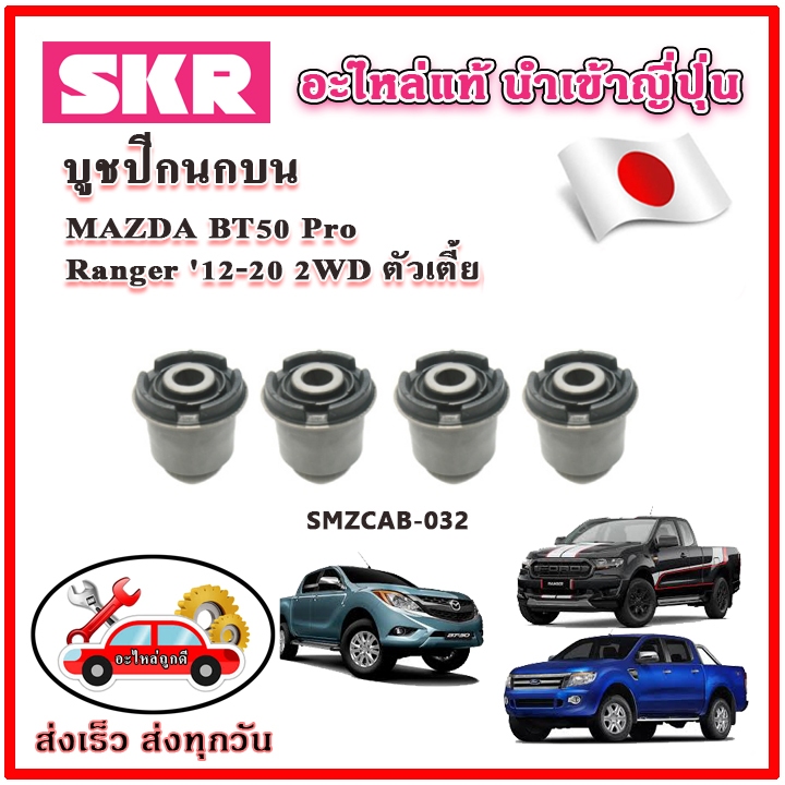 บูชปีกนกบน บูชปีกนกล่าง ตรงรุ่น MAZDA BT50 Pro / FORD Ranger T6 บีที 50 โปร ตัวเตี้ย ขับ 2 ล้อ  ปี 2