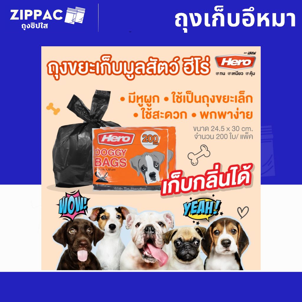 ถุงเก็บอึหมา หูผูกปากถุง 200ใบ ขนาด 24.5x30cm ตราHERO