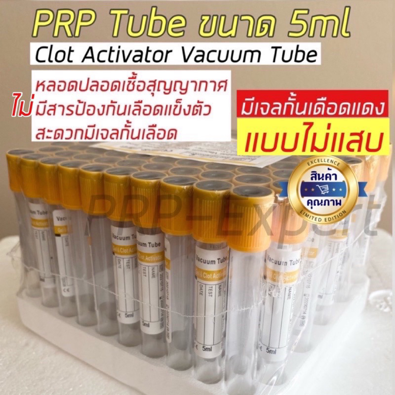 หลอดสุญญากาศ Clot Gel Tube  ขนาด 5ml ฝาสีเหลือง  Exp 05/2028
