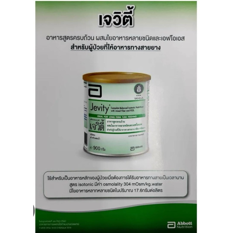 Jevity เจวิตี้ ไฟเบอร์ กลิ่นวานิลลา (Jevity Fiber Vanilla Flavor) 900 g. Exp.09/11/2024