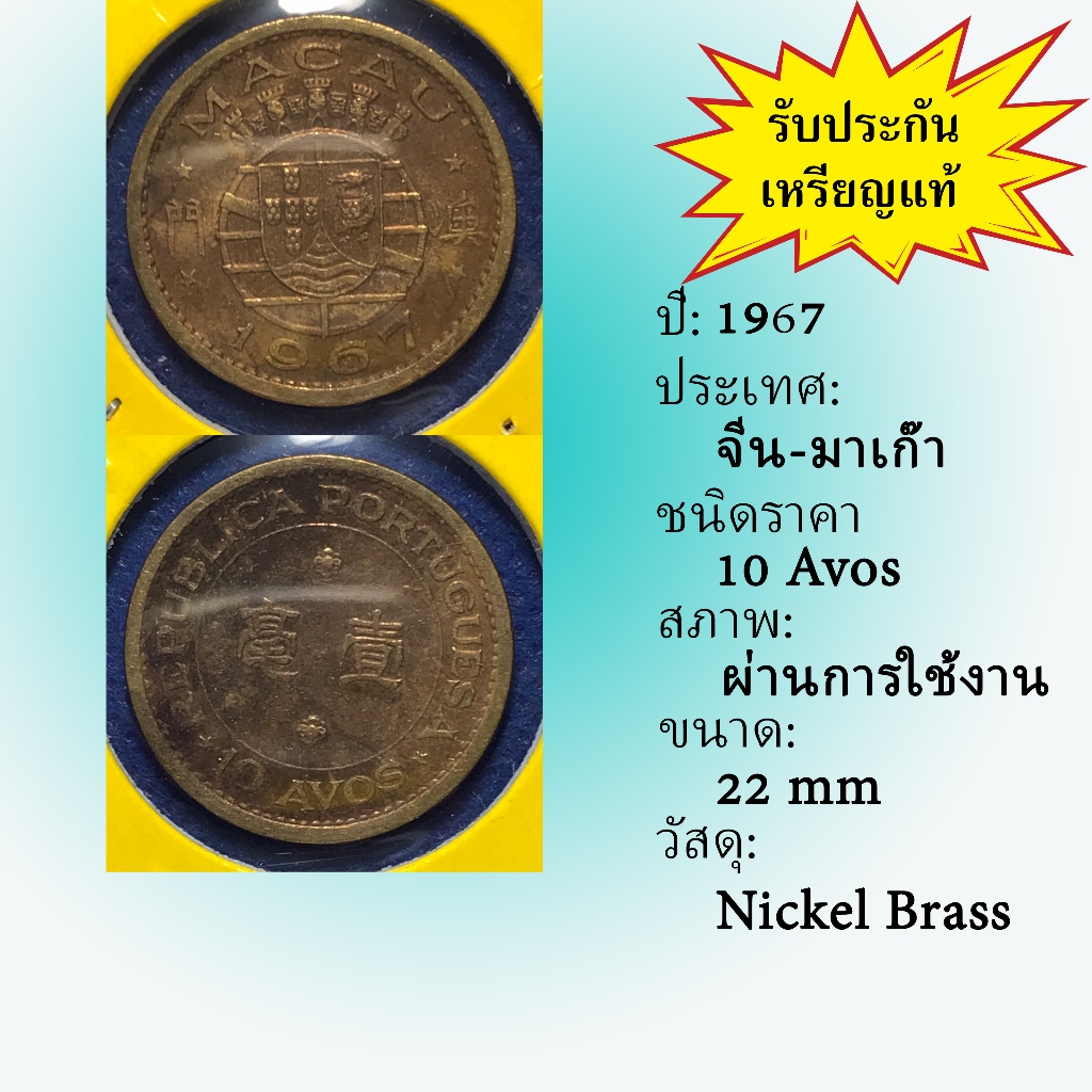 เหรียญเก่า61430 ปี1967 มาเก๊า 10 AVOS เหรียญหายาก เหรียญสะสม เหรียญต่างประเทศ