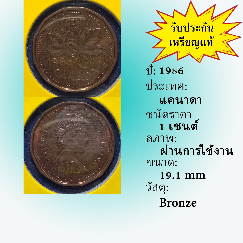 เหรียญรหัส61431 ปี1986 แคนาดา 1 CENT เหรียญต่างประเทศ เหรียญหายาก เหรียญสะสม