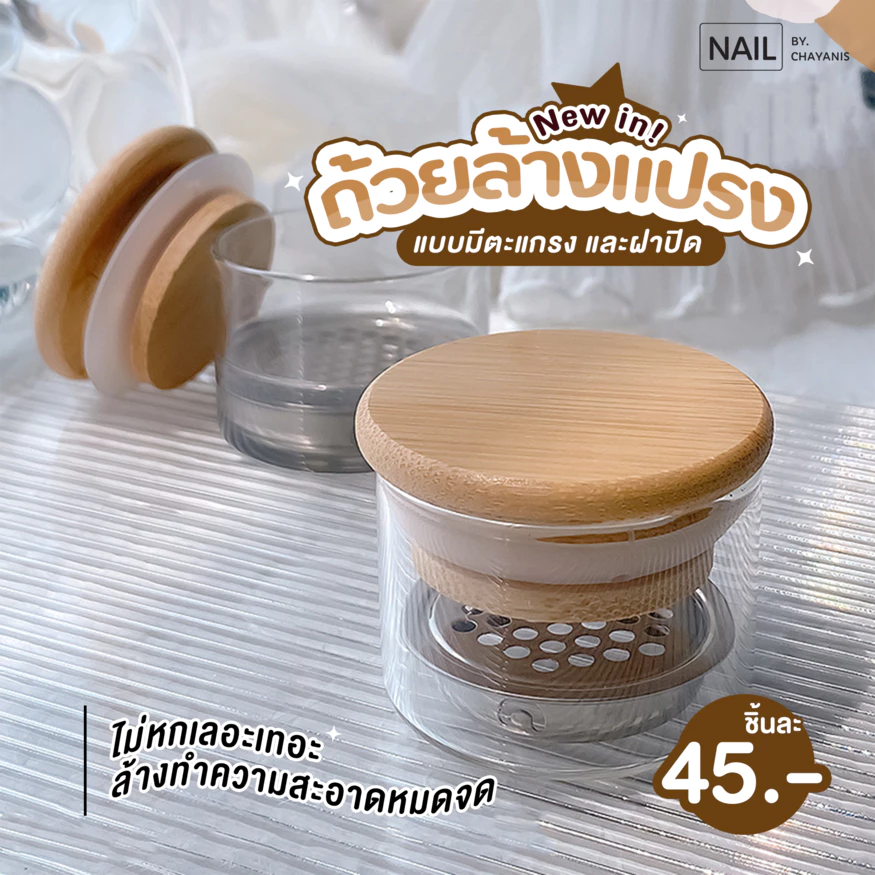 ถ้วยล้างแปรงทำเล็บแบบมีตะแกรง