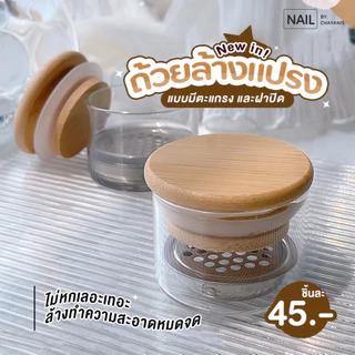 ถ้วยล้างแปรงทำเล็บแบบมีตะแกรง