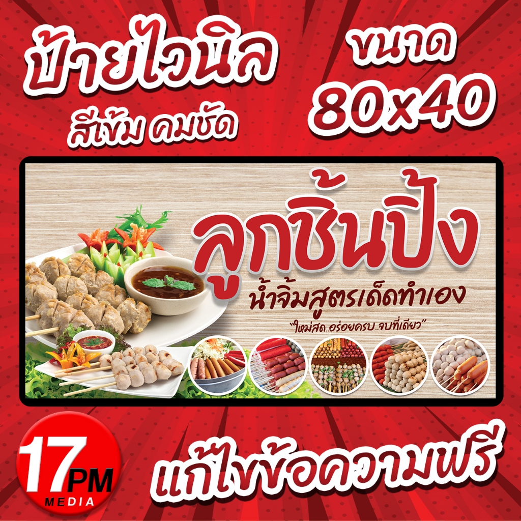 PM-019 ป้ายไวนิล ป้ายไวนิลลูกชิ้นปิ้ง ป้ายลูกชิ้นปิ้ง ลูกชิ้นปิ้ง 17PMDesign