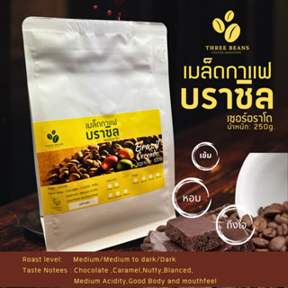 เมล็ดกาแฟคั่วบราซิล Brazil Cerrado Coffee ขนาด250g บรรจุถุงซ…