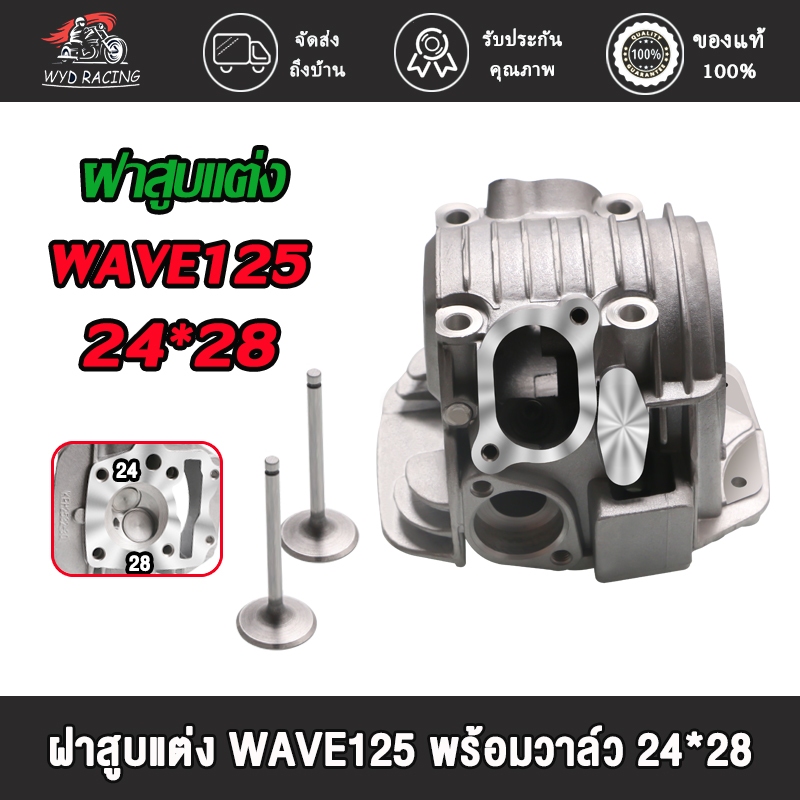 ฝาสูบ แต่ง เวฟ125R/เวฟ125S เวฟ125ไฟเลี้ยวบังลม ไอเสีย24/ไอดี28，ฝาวาล์ว WAVE125R/125S รุ่นคาร์บู วาล์ว24/28#ฝาวาล์วเวฟ125