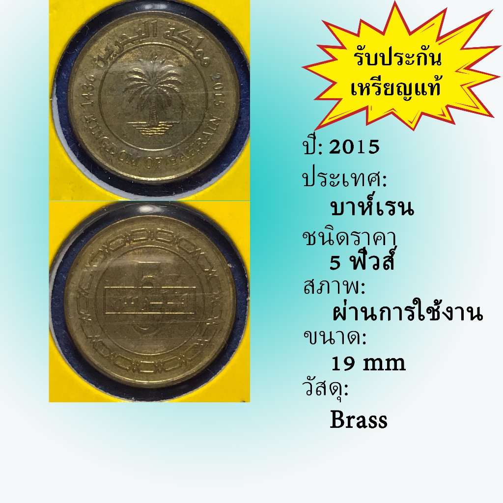 เหรียญเก่า#61438 ปี2015 บาห์เรน 5 FILS เหรียญสะสม เหรียญต่างประเทศ เหรียญหายาก