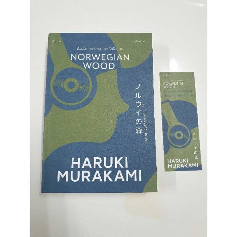 norwegian wood ด้วยรัก ความตาย และหัวใจสลาย โดย HARUKI MURAKAMI