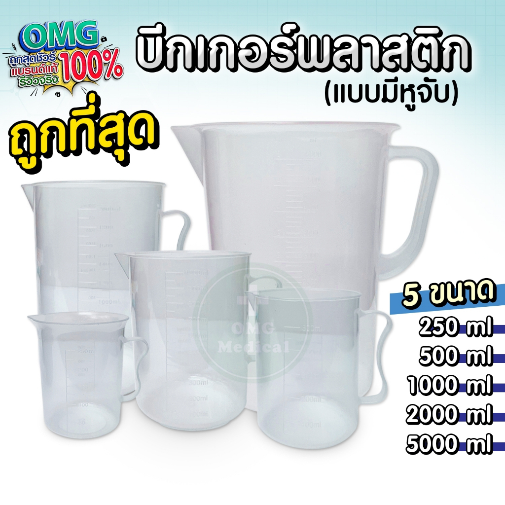 บีกเกอร์พลาสติกชนิดมีหู เหยือกตวงพลาสติก ถ้วยตวงพลาสติกใส (PP) ขนาด 250, 500, 1000, 2000, 5000 ml