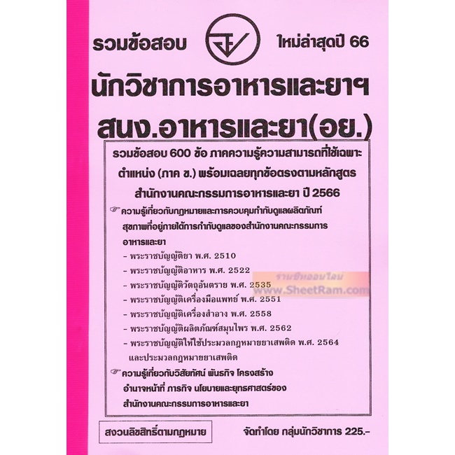 รวมข้อสอบ 600ข้อ นักวิชาการอาหารและยา (ภาค ข.) สนง.คณะกรรมการอาหารและยา (อย.) ใหม่ล่าสุดปี 66 (NV)