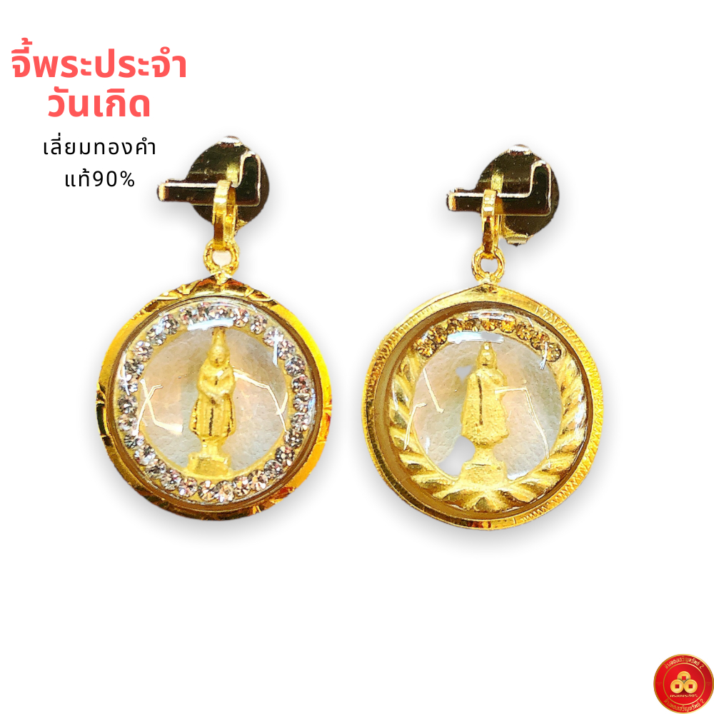 จี้พระประจำวันเกิด ล้อมเพชร-พื้นใส สำหรับสร้อย1ส เลี่ยมทองคำแท้90% (กันน้ำ,มีใบรับประกัน)