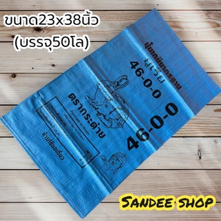 กระสอบยูเรียใหม่มือ1ขนาด23x38นิ้วบรรจุใด้50กิโลกรัม หนาเหนียวทนเหมาะสำหรับใส่ของทั่วไปและผลผลิตทางการเกษตร