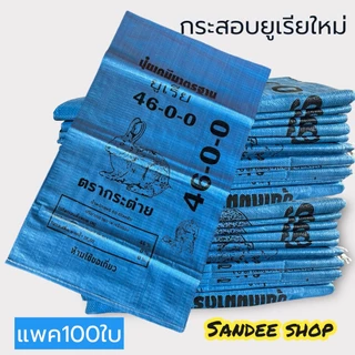 กระสอบยูเรียใหม่มือ1ขนาด23x38นิ้วบรรจุใด้50กิโลกรัม หนาเหนียวทนเหมาะสำหรับใส่ของทั่วไปและผลผลิตทางการเกษตร