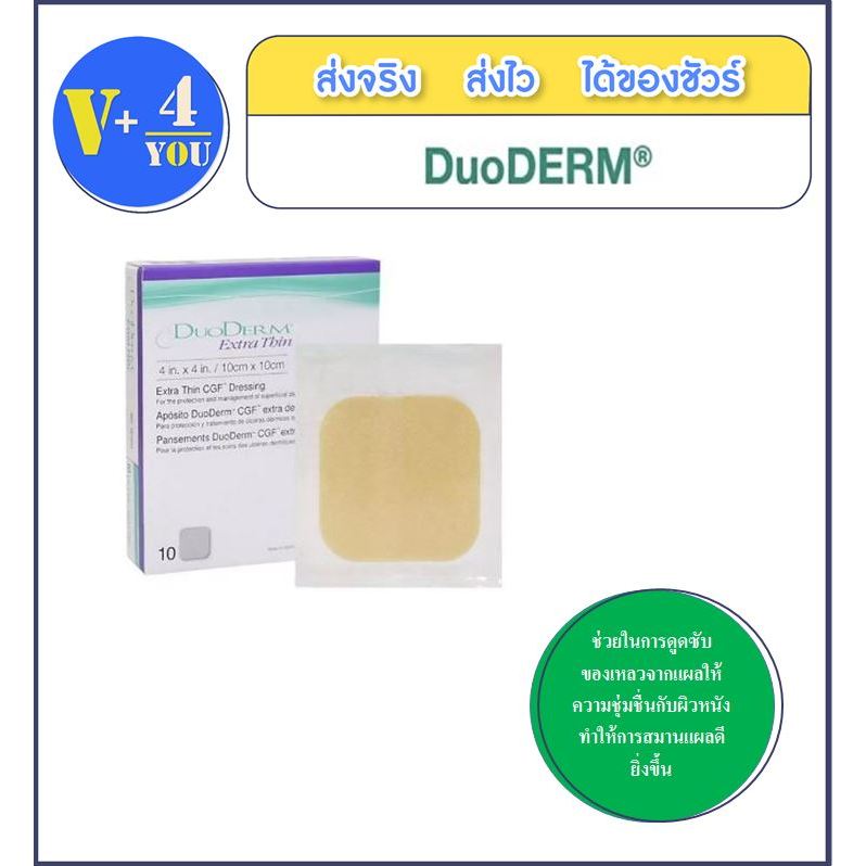 DuoDERM Extra Thin Dressing 10x10 cm แผ่นบางพิเศษ (ขนาด 4"x4") (ราคาต่อ 1 แผ่น)