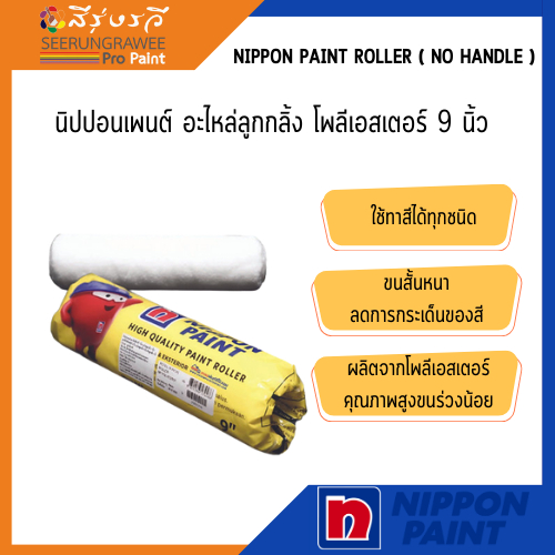 นิปปอน อะไหล่ลูกกลิ้ง โพลีเอสเตอร์ ขนาด 9 นิ้ว