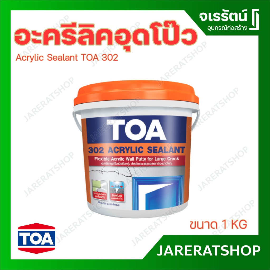 TOA 302 อะครีลิค ซีลแลนท์ อุดรอยต่ออะครีลิค อุดโป๊วยืดหยุ่น ขนาด 1 KG - Acrylic Sealant