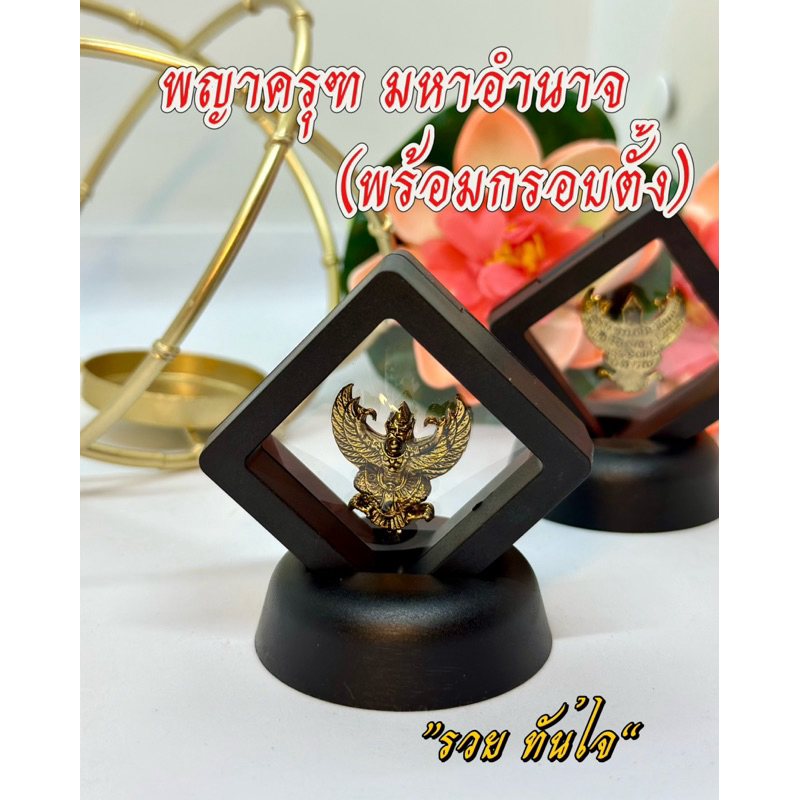 พญาครุฑ มหาอำนาจ(พร้อมกรอบตั้ง) วัดบางนา ของขวัญ ของฝาก ของแจก ของขวัญปีใหม่ – โปรปัง