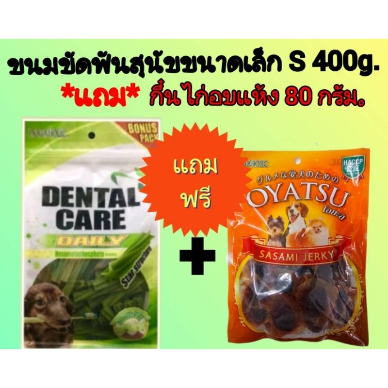 *ซื้อ 1 แถม 1 *ขนมขัดฟันสุนัข dental care 400 กรัม
