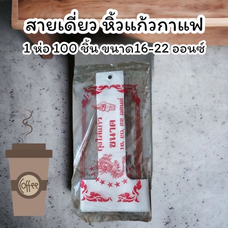 ถุงใส่แก้วกาแฟ แบบสายเดี่ยว ขนาด 16-22 ออนซ์ 1 ห่อมี 100 ชิ้น