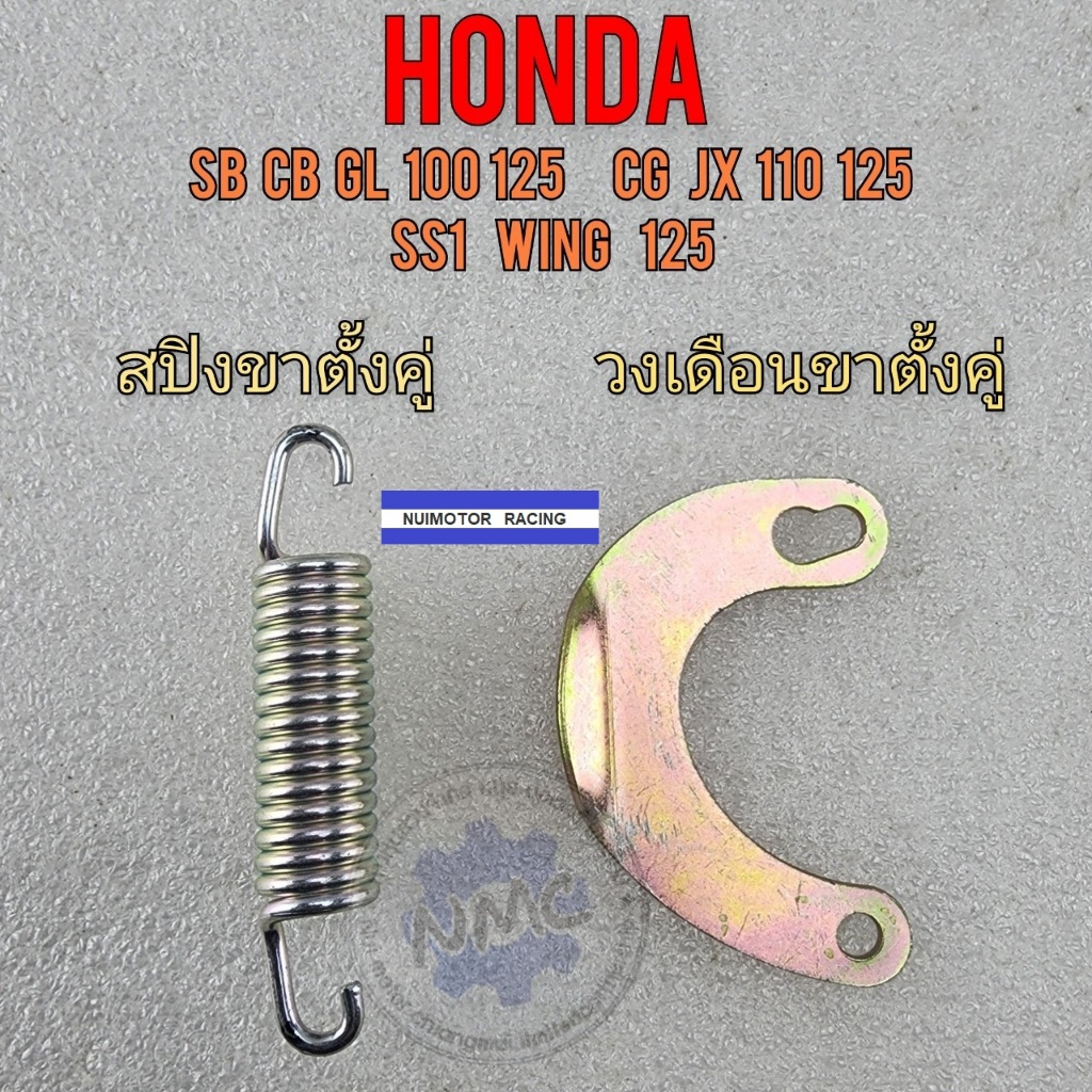 Honda วงเดือนขาตั้งคู่ cg jx 110 125 สปิงขาตั้งคู่ cg jx 110 125 sb cb gl 100 125 wing125 ss1