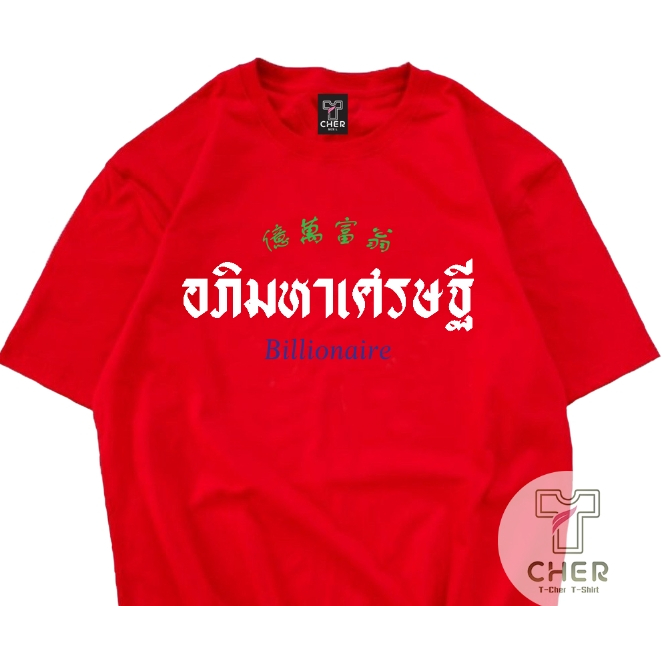 เสื้อยืดมงคลอภิมหาเศรษฐี ใส่ได้ทั้งหญิงและชายเนื้อผ้า cotton 100%