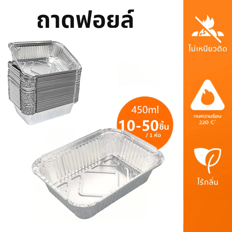 [B0120]ถาดฟอยล์ อลูมิเนียม ทรงสี่เหลี่ยม แบบใช้แล้วทิ้ง นึ่งได้ อบได้ เวฟได้ เกรดอาหาร ทนความร้อน อุปกรณ์ทำอาหาร