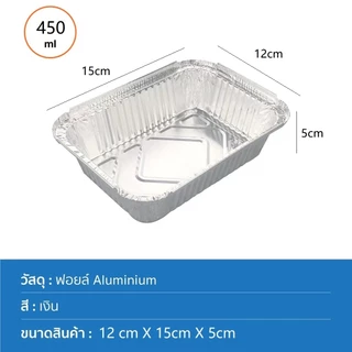 [B0120]ถาดฟอยล์ อลูมิเนียม ทรงสี่เหลี่ยม แบบใช้แล้วทิ้ง นึ่งได้ อบได้ เวฟได้ เกรดอาหาร ทนความร้อน อุปกรณ์ทำอาหาร