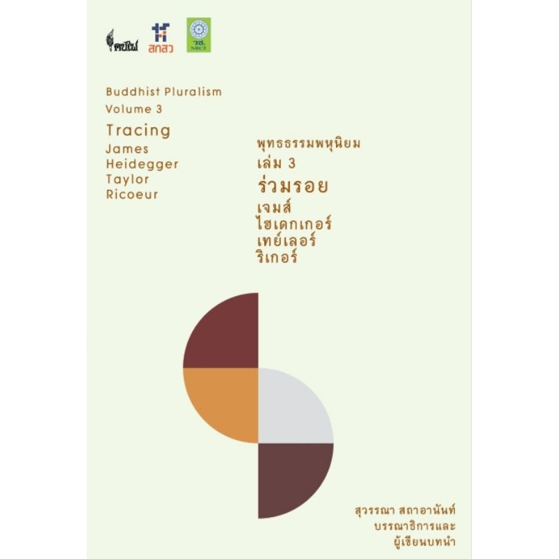 โครงการจัดพิมพ์คบไฟ / พุทธธรรมพหุนิยม เล่ม 3 ร่วมรอย : เจมส์ ไฮเดกเกอร์ เทย์เลอร์ ริเกอร์ /หนังสือ/ 9786167150970