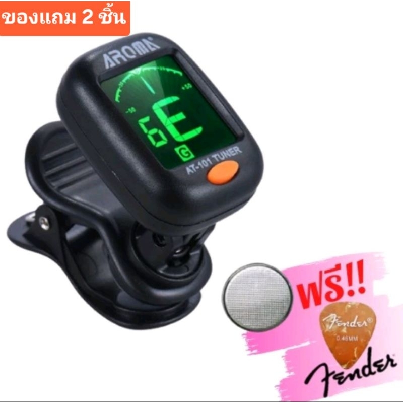 [ Sale ]เครื่องตั้งสายกีต้าร์ เบส ไวโอลิน พิณ Tuner AT-101