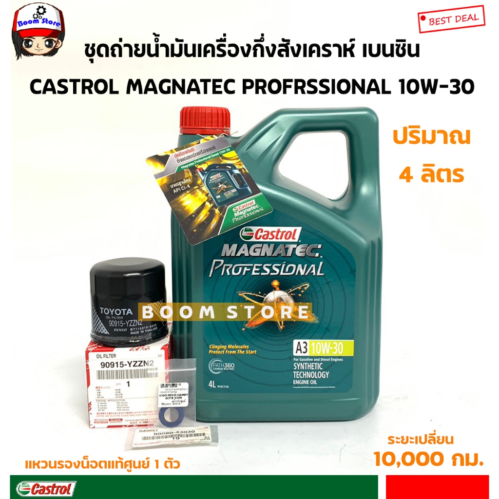 CASTROL ชุดถ่ายน้ำมันเครื่อง CASTROL 10W30 เบนซิน TOYOTA VIOS/YARIS/SOLUNA/ALTIS/AE110(กรองเครื่อง+แ