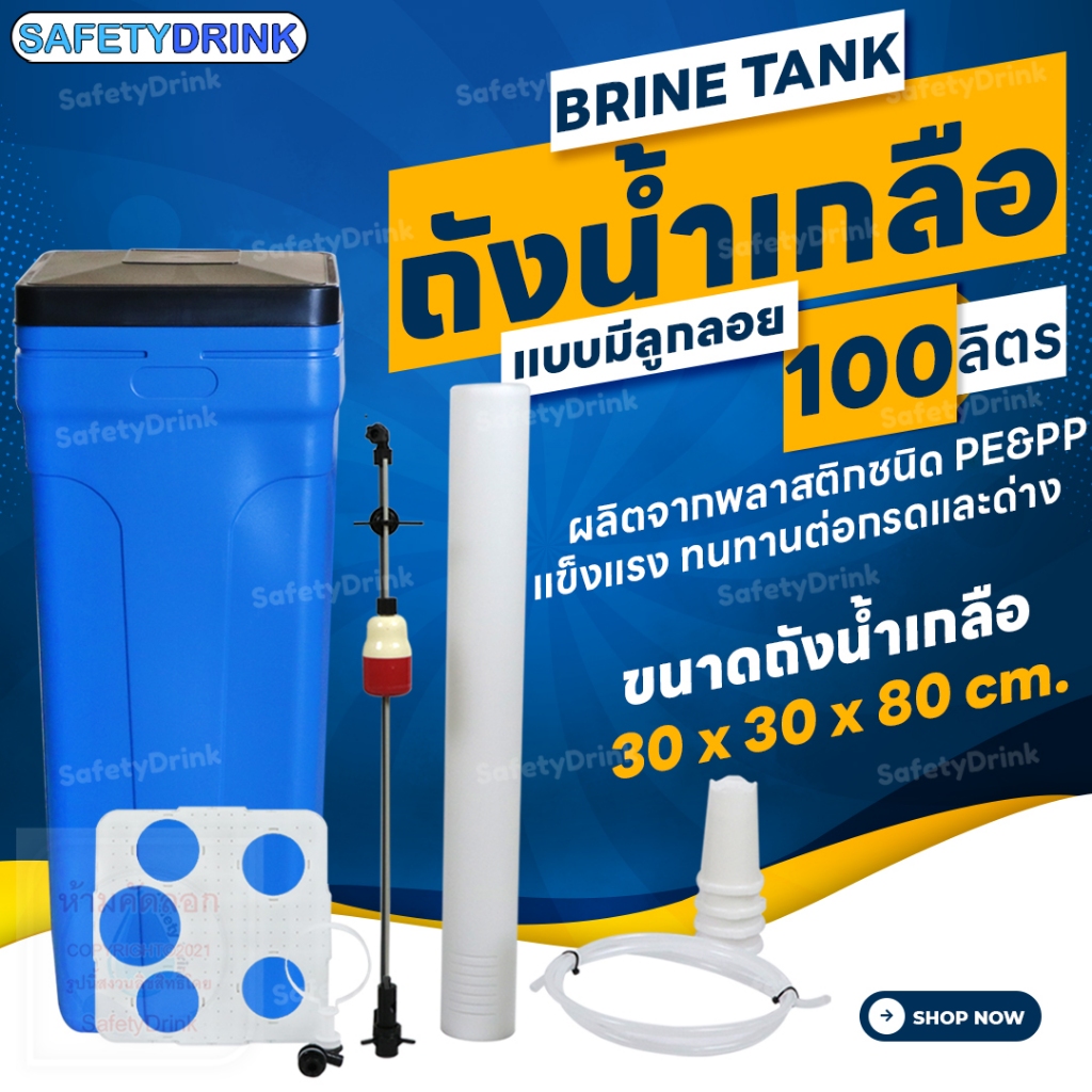 💦 SafetyDrink 💦 ถังน้ำเกลือ Brine Tank (สีฟ้า) แบบมีลูกลอย ขนาด 100 ลิตร 💦