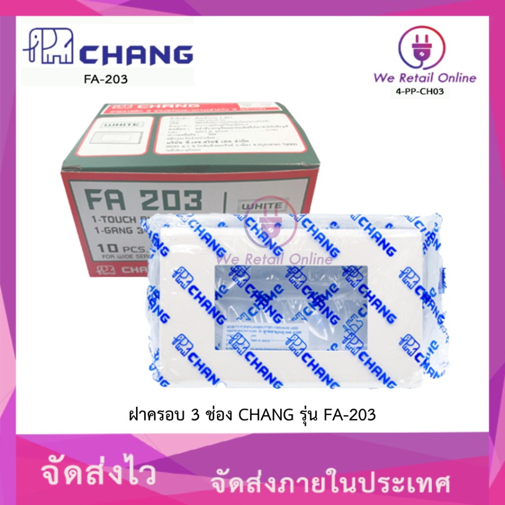 ฝาครอบ 3 ช่อง CHANG (ราคา/10อัน) รุ่น FA-203
