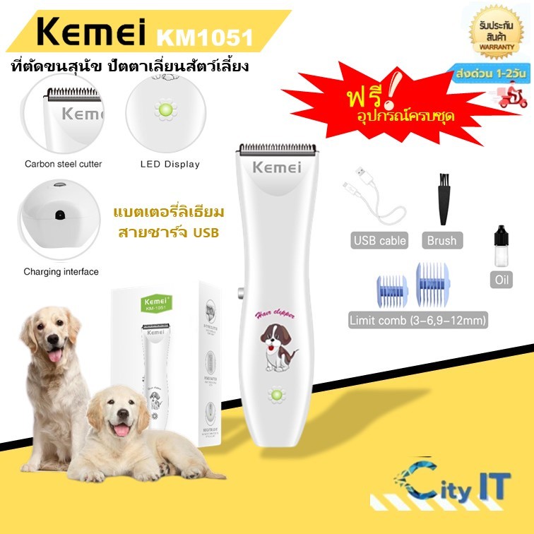 Kemei KM1051 ปัตตาเลี่ยนตัดขนสุนัขและแมว ปัตตาเลี่ยนตัดขนดีไซน์สวยงาม ไร้สาย