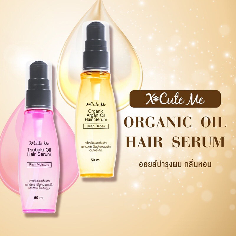 X cute me hair serum เอ็กซ์คิวท์ มี สึบากิ / Organic Argan Oil Hair serum 50ml.