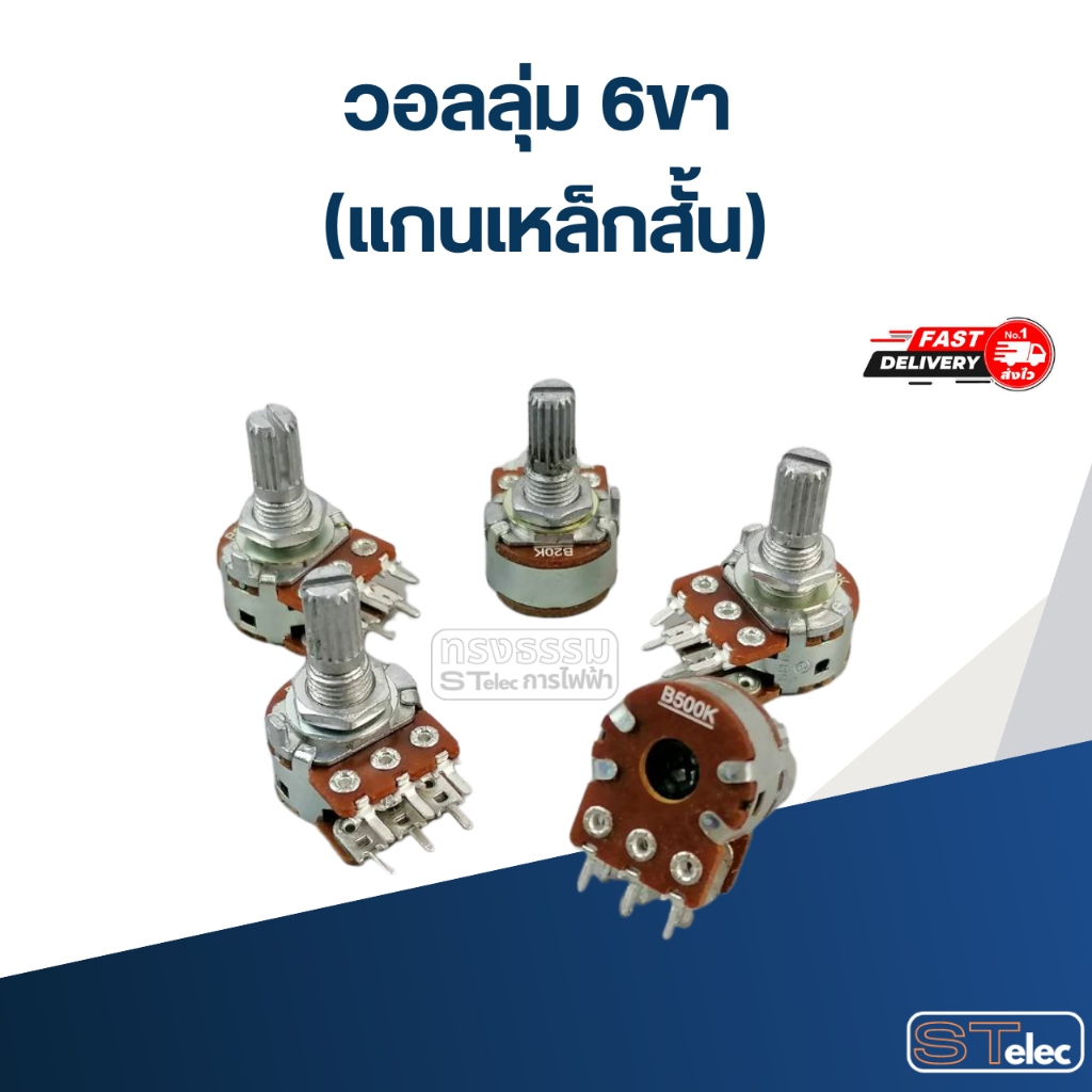 วอลลุ่ม 6ขา (แกนเหล็กสั้น) 10K, 20K, 50K, 100K, 250K, 500K