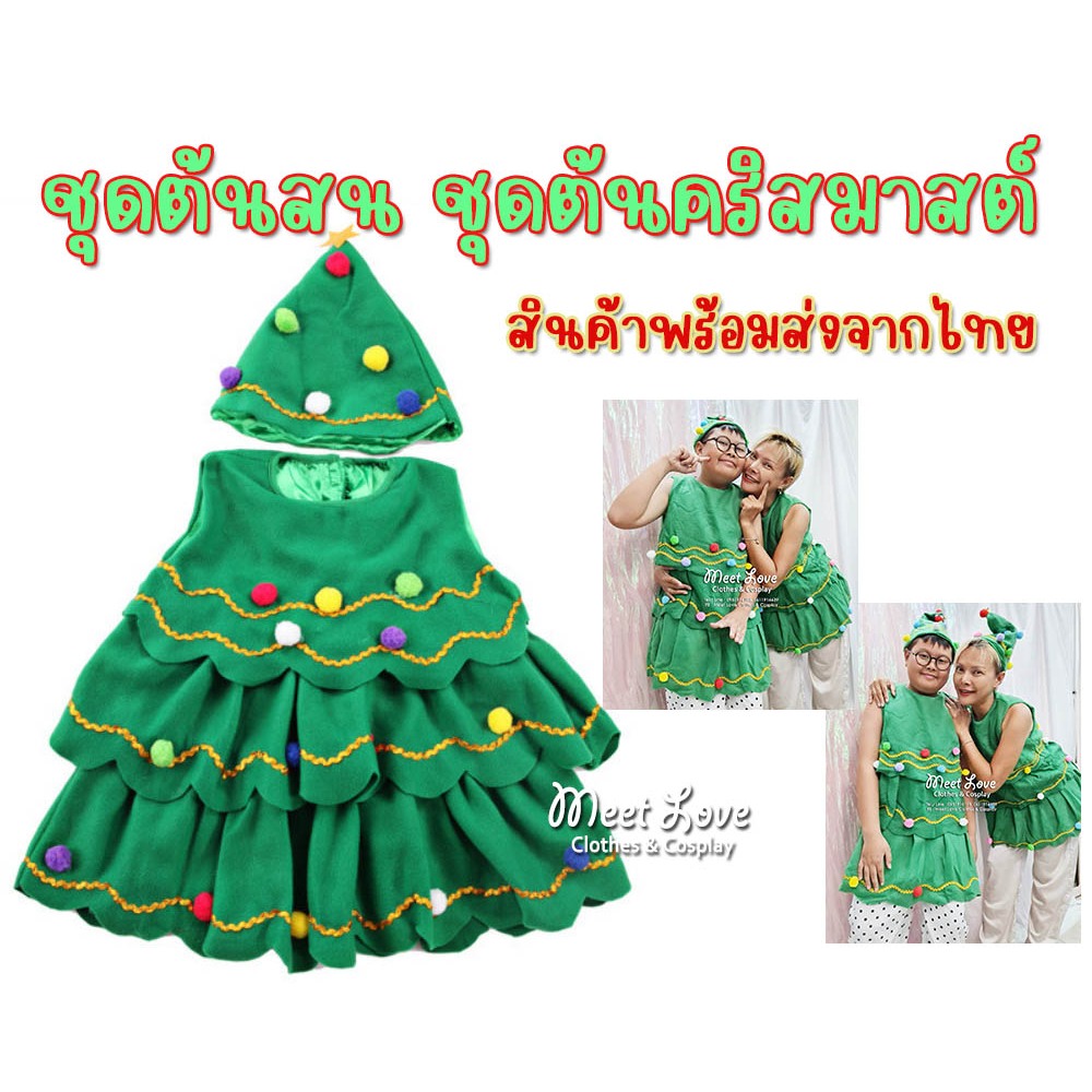ชุดคริสมาสต์ Xmas ชุดต้นคริสมาสต์ ชุดต้นสน Christmas ชุดแฟนซี Pine Tree