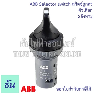 ABB สวิตซ์ลูกศร 22mm ตัวแลือก 2จังหวะ (C2SS2-10B-10), 3จังหวะ (C3SS1-10B-20) Selector Switches ซีเล็คเตอร์สวิตท์ เอบีบี