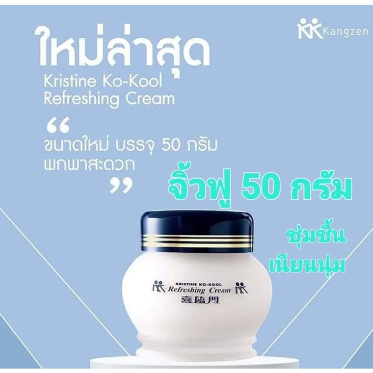 คังเซน จิ้วฟู บัวหิมะ กลาง  คริสติน โคคูล เนื้อครีม 50กรัม