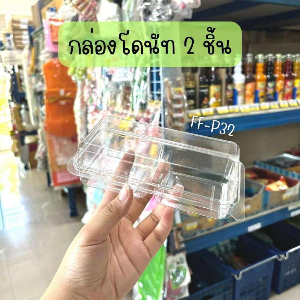 กล่องใส P32 (50ใบ) กล่องโดนัท2ชิ้น กล่องขนม2ช่อง