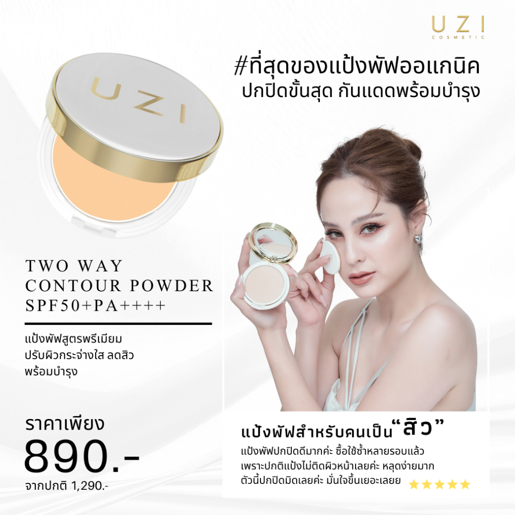 [ลุ้นทองทุกออเดอร์] แป้งพัฟ UZI No.03 สำหรับผิวสองสี ผิวแพ้ง่าย มีกันแดดในตัว คุมมัน แป้งขวัญ SPF 50 PA++++