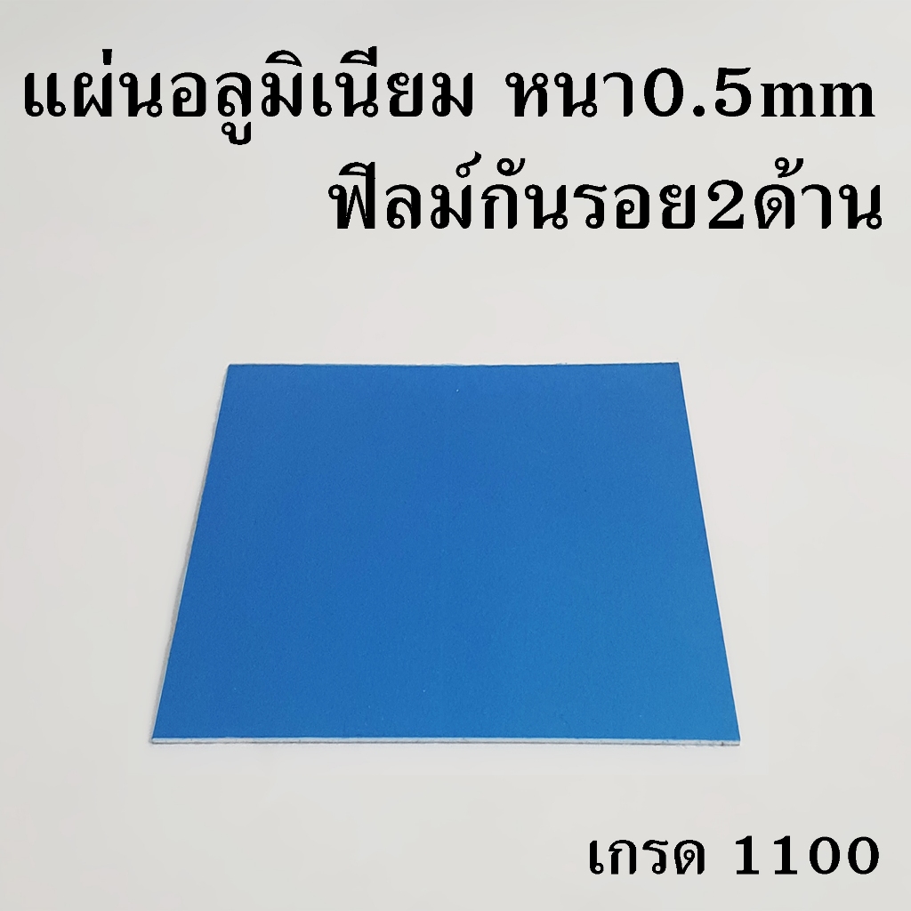 แผ่นอลูมิเนียม หนา0.5มิล มีฟิลม์กันรอย2ด้าน (เกรด1100) รับตัดแผ่นอลูมิเนียม ตามขนาด