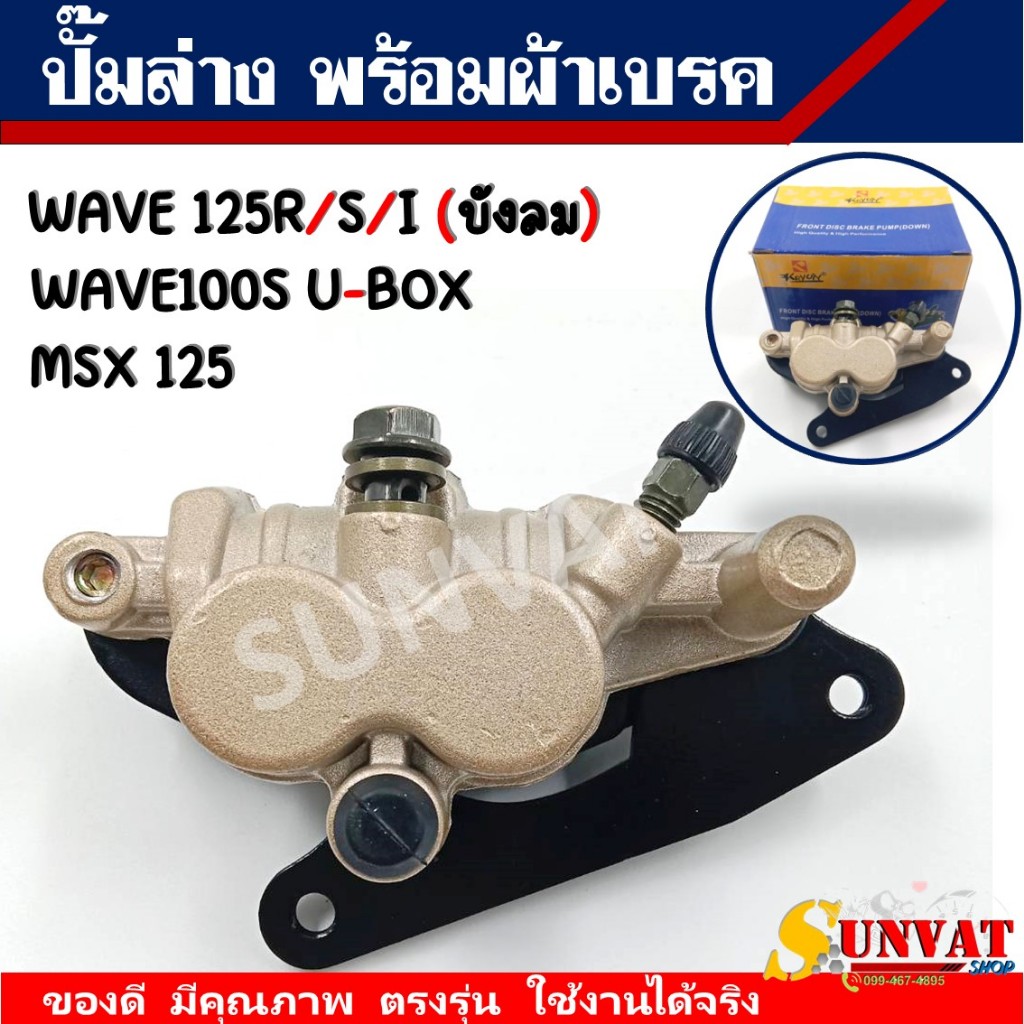 ปั๊มล่าง WAVE125/R/S/I บังลม/WAVE100S U-BOX ปั๊มดิสเบรคล่างเดิมพร้อมผ้าเบรค ปั๊มเดิมสำหรับรุ่นเวฟ 125 และเวฟ 100S