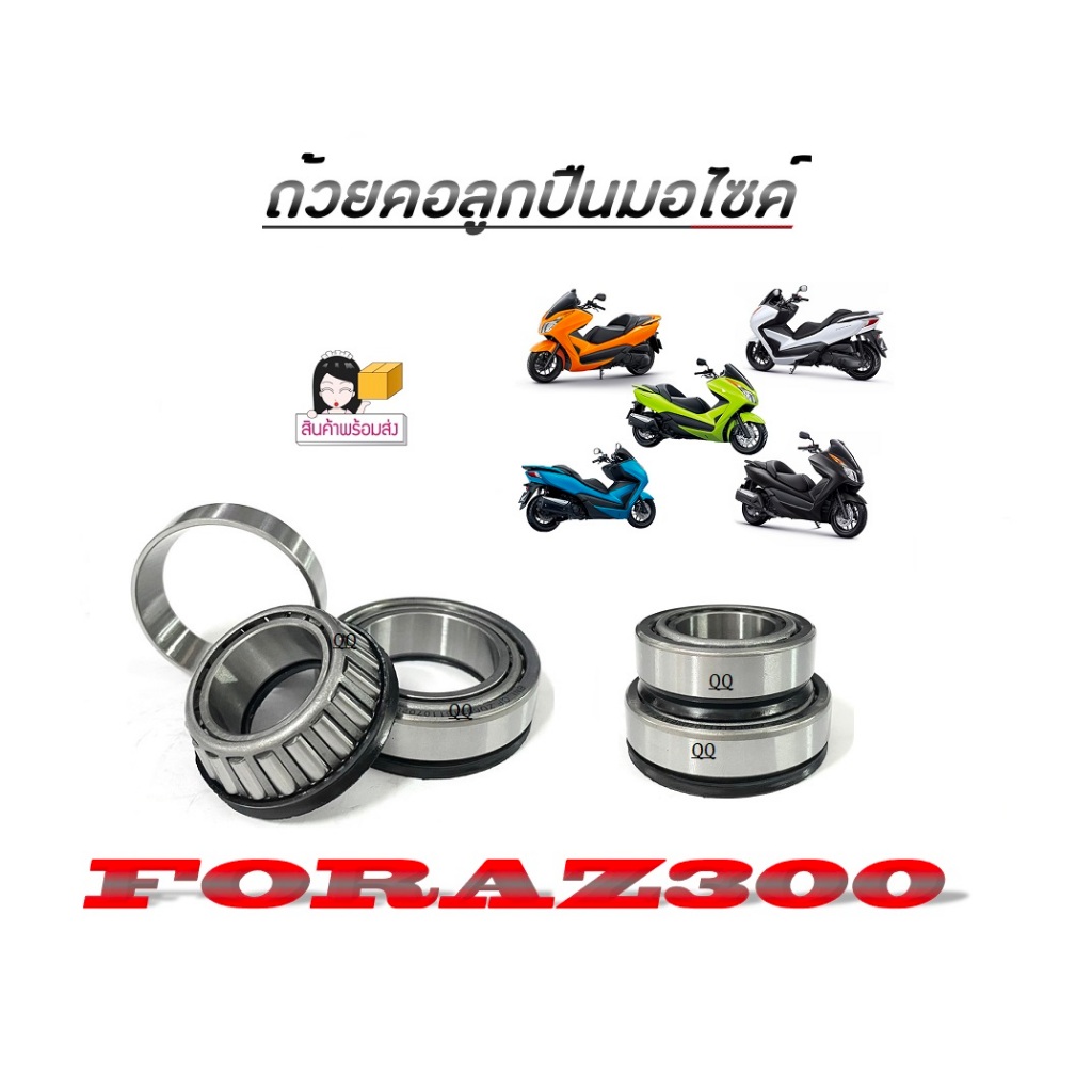 ลูกปืนคอมอไซค์ สำหรับ FORZA 300 แต่งเตเปอร์ บน/ล่าง ฮอนด้า ฟอร์ซ่า 300 ถ้วยคอมอไซค์ honda Forza 300 ได้ตามภาพ