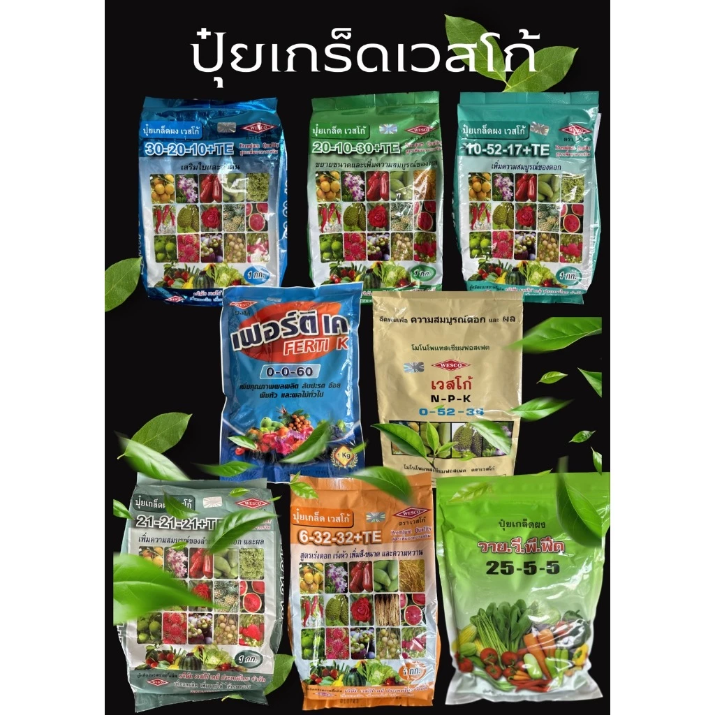 ปุ๋ยเกร็ดทางใบ (เวสโก้) น้ำหนัก 1 กิโลกรัม ใช้สำหรับฉีดพ่นทางใบ พร้อมธาตุ อาหารรอง มีหลายสูตรเพื่อบำรุงพืช