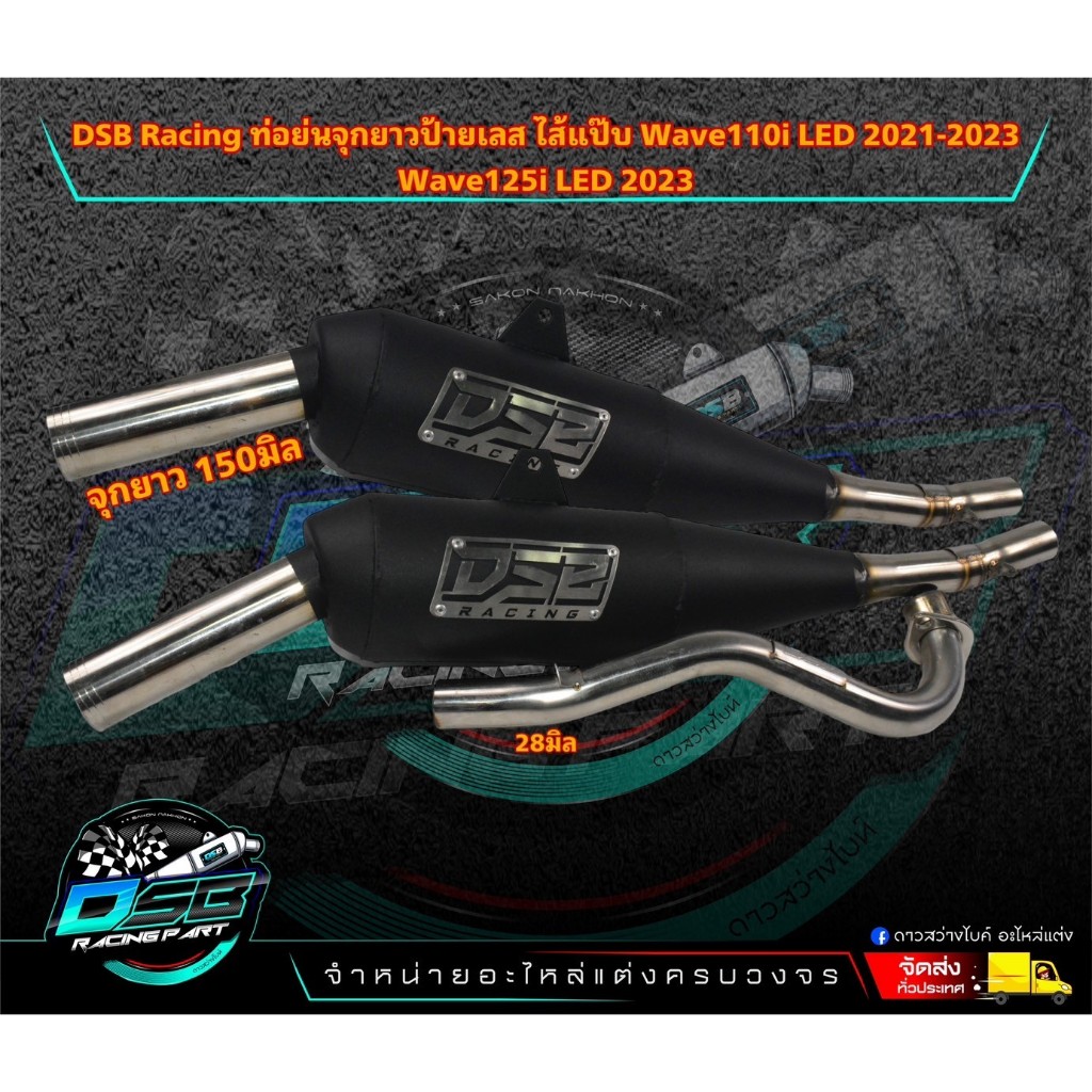 DSB Racing ท่อย่นจุกยาว ไส้แป๊ป คอ28มิล สำหรับWave110i LED 2021-2023 อะไหล่แต่งเวฟ110i ท่อแต่งเวฟ110